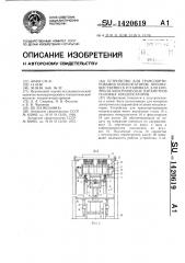 Устройство для транспортирования конденсаторов, преимущественно в установках для контроля электрических параметров силовых конденсаторов (патент 1420619)