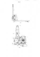 Ручная грузоподъемная тележка (патент 802117)