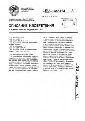 Электронно-кодовый замок (патент 1368423)