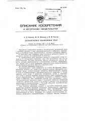 Бесконтактное резонансное реле (патент 91194)