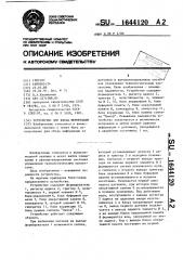 Устройство для ввода информации (патент 1644120)