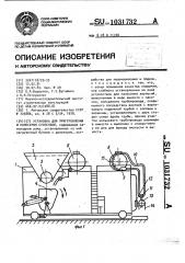 Установка для приготовления и нанесения суспензий (патент 1031732)