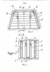 Шахтная перемычка (патент 1730467)