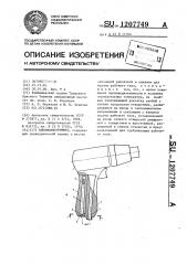 Пневмоинструмент (патент 1207749)