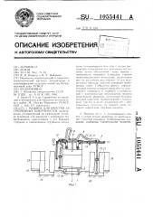 Машина для очистки загрязненных поверхностей (патент 1055441)