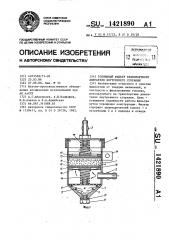 Топливный фильтр транспортного двигателя внутреннего сгорания (патент 1421890)