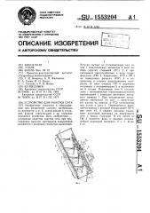 Устройство для очистки сита (патент 1553204)