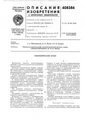 Гидравлический буфер (патент 408384)