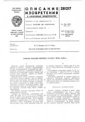 Патент ссср  281217 (патент 281217)