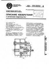 Устройство для затяжки резьбовых соединений (патент 1013253)