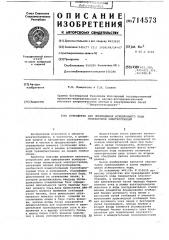 Устройство для прекращения асинхронного хода генераторов электростанций (патент 714573)