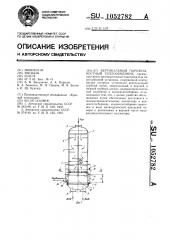 Вертикальный парожидкостный теплообменник (патент 1052782)