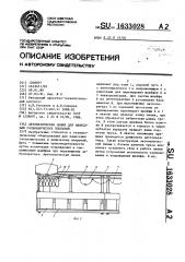 Автоматическая линия для нанесения гальванических покрытий (патент 1633028)