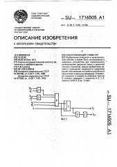 Накапливающий сумматор (патент 1716505)