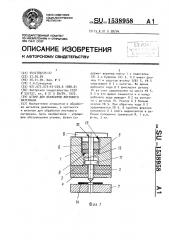 Штамп для обработки листового материала (патент 1538958)