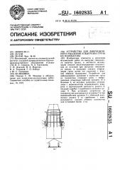 Устройство для вибрационного рыхления и выгрузки груза из полувагона (патент 1602835)