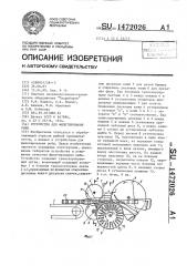 Устройство для филетирования рыбы (патент 1472026)