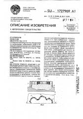 Способ ремонта изделий с открытыми дефектами поверхности (патент 1727969)