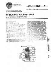 Аналого-цифровой преобразователь (патент 1410270)