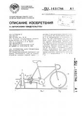 Устройство для тренировки велосипедистов (патент 1431786)