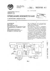 Устройство для автоматической настройки на сигналы телевизионных станций (патент 1823150)