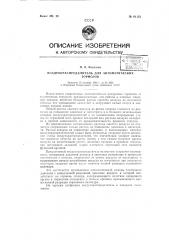Воздухораспределитель для автоматических тормозов (патент 61153)