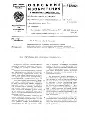 Устройство для измерения температуры (патент 648854)