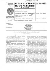 Способ модифицирования везикулярных изображений (патент 453853)