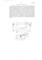 Устройство для обработки некруглых изделий сложной формы, например лопаток турбинных двигателей (патент 121673)
