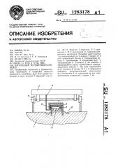 Напольный тележечный конвейер (патент 1283178)