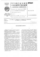 Высевающий аппарат (патент 292611)