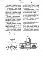 Устройство для отделения верхнего листа от стопы и подачи его в зону обработки (патент 1015992)
