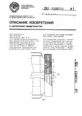 Устройство для снятия эластомерного экрана с жил кабелей (патент 1339711)