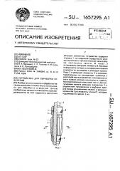 Устройство для обработки отверстий (патент 1657295)