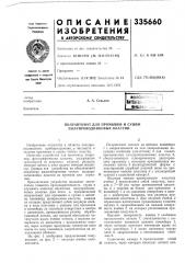 Полуавтомат для промывки и сушки полупроводниковых пластин (патент 335660)