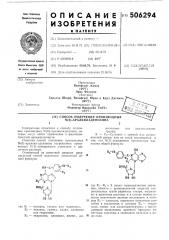 Способ получения производных (6)-аралкил-аденозина (патент 506294)