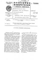 Система управления манипулятором (патент 723501)