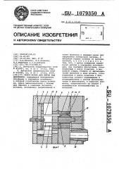 Пресс-форма для литья под давлением (патент 1079350)