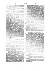 Автоматическая линия для гальванохимической обработки (патент 1611997)