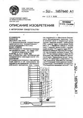 Устройство для перемещения секционного закладочного трубопровода (патент 1657660)
