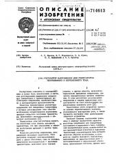Регулятор напряжения для генераторов постоянного и переменного тока (патент 714613)