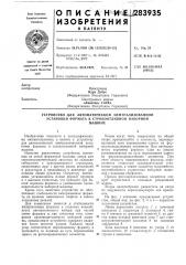 Устройство для автоматической централизованной установки формата в строкоотливной наборноймашине (патент 283935)