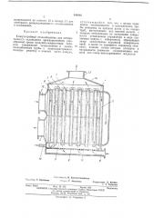 Кожухотрубный теплообменник (патент 444046)