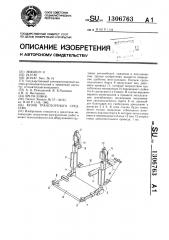 Кузов транспортного средства (патент 1306763)