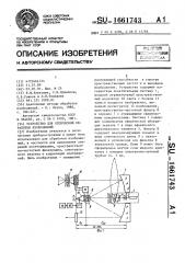 Устройство для оптической обработки изображений (патент 1661743)