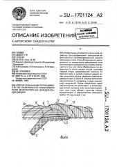 Способ повышения проходимости по поверхности орошаемого поля многоопорных дождевальных машин (патент 1701124)