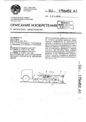 Устройство для определения несущей способности дорожных одежд (патент 1756452)