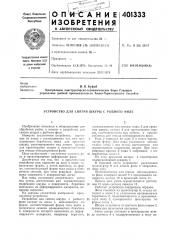 Патент ссср  401333 (патент 401333)