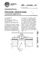 Двигатель внутреннего сгорания (патент 1312207)