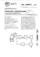 Устройство для измерения электрической проводимости жидкости (патент 1404977)
